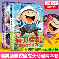 [套装两册]疯了桂宝 20有志卷+疯了桂宝21宝漫卷 史上超冷疯桂宝 现当代文学漫画小说书籍爆笑励志故事漫画成人书搞