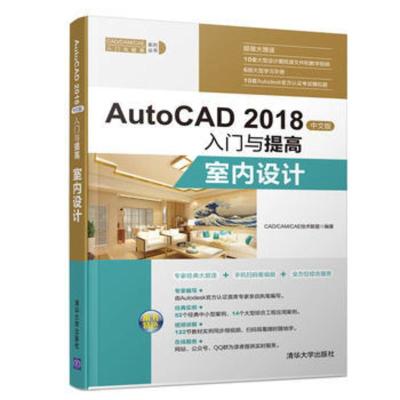 AutoCAD 2018中文版入门与提高.室内设计 各种CAD室内设计的=绘制方法入门书籍 清华大学出版社 CAD/CA