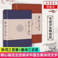 [新华书店旗舰店]宋词三百首+唐诗三百首 布面烫金精装正版典藏语音朗读注释解读鉴赏辞典古典诗词文学经典 中国古诗词文