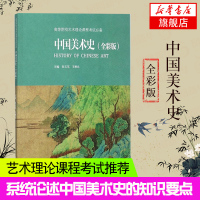 [新华书店旗舰店]中国美术史(全彩版) 美术绘画理论书籍 艺术基础理论 美术书教材美术史学 美术历史教材书 中外美术