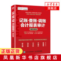 [新华书店旗舰店]记账查账调账会计报表审计岗位实战 平准 人民邮电出版社 记账查账调账操作规范与工作指南 操作实务教