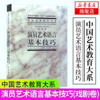 演员艺术语言基本技巧(戏剧卷) 九五重点教材 中央戏剧学院台词研究室 舞台语言基本功 基本表现手段 艺术处理 演员舞台培