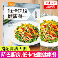 萨巴厨房 低卡饱腹健康餐 萨巴蒂娜 减脂健身餐食谱书瘦身大全减肥零食瘦身食谱书籍家常菜食疗瘦身养生书籍低卡料理家餐饮书