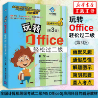 玩转Office轻松过二级(第3版) 全国计算机等级考试二级MS Office高J应用科目的辅导教材 清华大学出版社 张