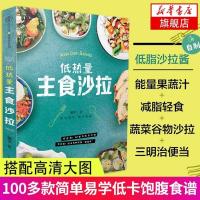 [新华书店旗舰店]低热量主食沙拉 饱腹轻食低脂减肥沙拉餐轻食食谱 减脂健身餐食谱书 轻食健康美味沙拉制作 蔬果沙拉菜