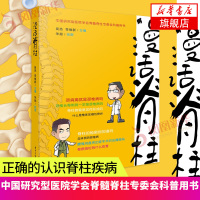 漫话脊柱 颈椎病腰椎间盘突出骨质酥松脊柱侧弯形成颈椎长骨刺颈肩痛脊柱肌肉链 脊柱螺旋稳定书 脊柱病常见症状诊治预防图书籍
