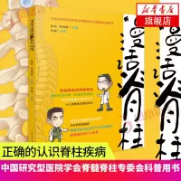 漫话脊柱 颈椎病腰椎间盘突出骨质酥松脊柱侧弯形成颈椎长骨刺颈肩痛脊柱肌肉链 脊柱螺旋稳定书 脊柱病常见症状诊治预防图书籍