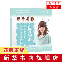 百变物语 零基础快手编盘发图解教程 懒人编发盘发搭配化妆经典造型图书模特头真发美发丸子头卷发短发中长发快速掌握懒人编发盘