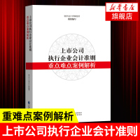 上市公司执行企业会计准则重点难点案例解析 瑞华会计师事务所 中国财政经济出版社 经济会计正版书籍[新华书店旗舰店]