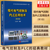 正版 现代电气控制及PLC应用技术(第5版) 五版教材书 接触器控制系统plc应用设计 可编程序控制器控制系统 北京航空