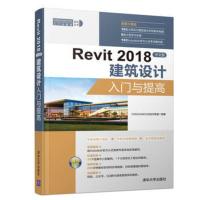【新华书店旗舰店】REVIT 2018中文版建筑设计入门与提高 CAD/CAM/CAE技术联盟 著 图形图像/多媒体