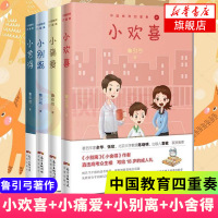 中国教育四重奏 小别离+小痛爱+小舍得+小欢喜 全4册套装 鲁引弓作品 中国文学家庭情感小说中国当代长篇小说教育书排