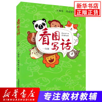 看图写话 小学生1年级 小学生词语积累训练写作思维提高表达能力 语文作文入门注音版 小学一年级作文 上海教育出版社 新