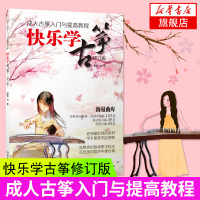 快乐学古筝 古筝入门教材 零基础 初学者演奏速成 成人古筝书籍初学入门与提高教程 基础教程书籍 古筝初学者入门教材 自学