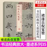 正版褚遂良倪宽赞 书法经典放大墨迹系列35 楷书毛笔书法临摹练字帖教程书 上海书画社 楷书毛笔字帖碑帖书法临摹培训班教材