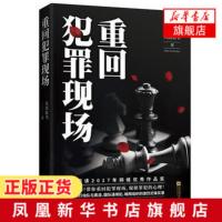 [新华书店旗舰店]重回犯罪现场 咪咕阅读年度获奖作品 悬疑推理巨擘风雨如书新作 江苏凤凰文艺出版社 侦探悬疑小说畅