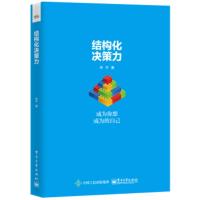 结构化决策力成为你想成为的自己 丹宁著 决策思维模式工具箱和决策心理误区 企业经营与管理正版书籍[新华书店旗舰店]