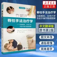 脊柱手法治疗学 功能解剖.生物力学及徒手操作精细图解 中文翻译 脊椎疾病徒手治疗 新华书店旗舰店正版