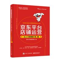 京东平台店铺运营从入门到精通(第2版) 京东大学商学院 京东开店基础知识运营框架结构店铺引流会员营销电子商务知识手册 新