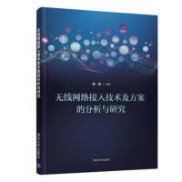 [新华书店旗舰店]无线网络接入技术及方案的分析与研究 周奇编著清华大学出版社无线网络接入认证无线网络技术计算机类专业