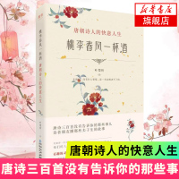 【诗词大会雷海为王子龙推荐】桃李春风一杯酒 叶楚桥著 简叔大力推荐阅读 中国文学诗歌词曲作品 解读唐诗诗词赏析传统文化正