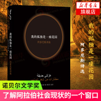 [2019诺贝尔文学奖热门作家]我的孤独是一座花园:阿多尼斯诗选 阿多尼斯著 外国文学诗词歌曲经典著作 西方诗歌译林