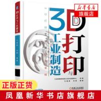 3D打印与工业制造 3D打印工业产品设计书 工业3D打印技术应用书籍 金属3D打印质量控制铸造模具物联网制作图书籍 新华