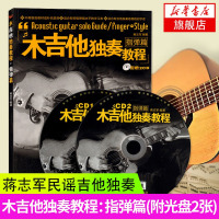 木吉他独奏教程指弹篇含光盘蒋志军民谣吉他独奏入门指弹吉他技巧自学教材吉他初学初级入门书籍 简谱六线谱 弦指位木吉他进阶练