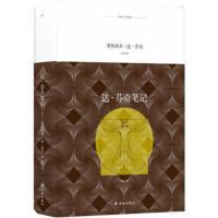 [新华书店旗舰店]达.芬奇笔记/(意大利)莱奥纳多.达.芬奇/译林人文精选 莱奥纳多·达·芬奇 著 周莉 译 现代/