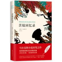 [新华书店旗舰店]苦妓回忆录 蒋方舟推荐《百年孤独》作者马尔克斯小说封笔之作 诺奖大师笔下纯粹的爱 文学情感家庭小说