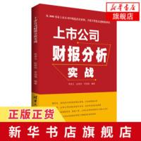 上市公司财报分析实战 财务报告 资深博士推荐 初学者 专业工具书 财报背后的真相 大量上市公司的真实案例[新华书店旗舰店
