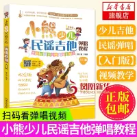 小熊少儿民谣吉他弹唱教程(入门版) 儿童吉他学习教材 零基础轻松入门吉他曲谱 儿童吉他入门经典教材 他弹唱教程 儿歌曲谱