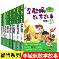 李毓佩数学故事系列 童话集故事书全套8册 小学中年级高年级故事集 王国历险记 学习 四年级三年级动物园司令专辑儿童总动员