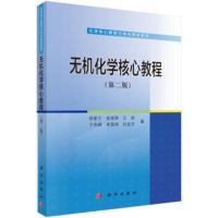 无机化学核心教程 第2版 无机化学普通化学课程教学 可与无机化学考研复习指导、无机化学核心教程学习指导配合使用 新华书店