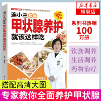 【新华书店旗舰店】连小兰教你甲状腺养护就该这样吃 甲亢治疗康复治疗养食谱 甲状腺炎甲状腺肿用药指导书籍 家庭医生书籍