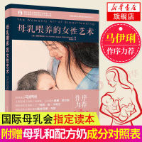[马伊琍推荐]母乳喂养的女性艺术 全新修订升级第8版 怀孕分娩喂养母乳喂养方法指导书婴幼儿母乳喂养指南 哺乳期妈妈枕边书
