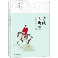 [新华书店旗舰店]诗映大唐春 唐诗与唐人生活 唐诗与唐人生活的结合 穿插唐人逸闻趣事展示唐史多样场景 诗歌盛唐诗歌词