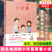 小欢喜 教育痛点话题小说小别离 著名作家余华张欣等联袂推荐 黄磊海清主演同名电视剧 情感家庭小说书排行榜新华书店正版