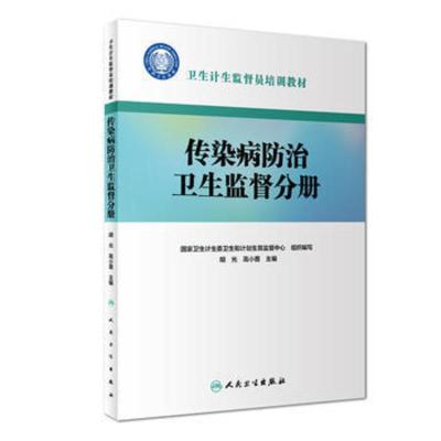 传染病防治卫生监督分册-卫生计生监督员培训教材