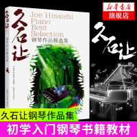 钢琴作品精选集 久石让 初学入门钢琴书籍教材 五线谱自学入门基础初级钢琴教材钢琴版大合集