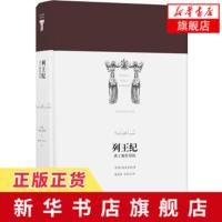 [新华书店旗舰店]列王纪 勇士鲁斯塔姆 菲尔多西著 外国文学诗歌词曲民间文学历史传说故事古代文学作品 译林出版社正版