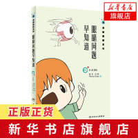 [新华书店旗舰店]眼睛问题早知道 小眼镜侠的护眼助手 一看就懂得医学漫画 漫画眼睛系列 儿童读物 眼健康科普知识家庭