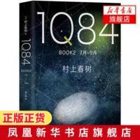 【新华书店旗舰店】1Q84BOOK2(7月-9月) 村上春树创作40年杰作 绝爱命运之书时代之书 日本文学与挪威的森