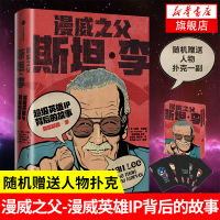 漫威之父斯坦李 英雄IP背后的故事 鲍勃巴彻勒 传记 珍贵照片复仇者联盟美国队长钢铁侠X战警正版书籍 新华书店旗舰店