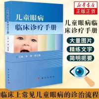 正版 儿童眼病临床诊疗手册 余涛阴正勤主编 医院眼科医师 小儿眼科学专业医师 儿童眼医师参考书 科学出版社 新华书店旗