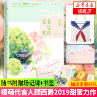 [抽送多重+随书赠场记牌书签]我念你如初 顾西爵著 现代当代文学小说青春文学甜宠校园爱情恋爱甜蜜暗恋小说书籍排行