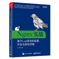 Nginx实战-基于Lua语言的配置.开发与架构详解