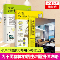 小家越住越大1+2+小户型设计攻略 攻克中国式住宅收纳难题 断舍离生活整理术 家居设计 整理收纳要领 收纳书籍 居家厨房