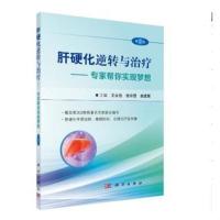 肝硬化逆转与治疗-专家帮你实现梦想(第2版)