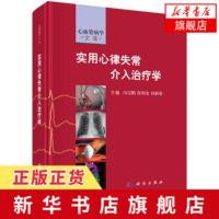 实用心律失常介入学汤宝鹏,陈明龙,杨新春医学 内科学 心血管内科科学出版社9787030541048